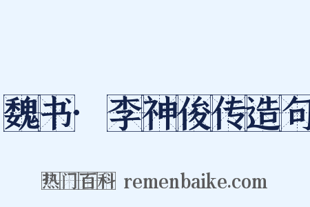 魏书·李神俊传造句是什么意思的图片